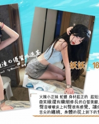 妖妖 160 44 D 20歲